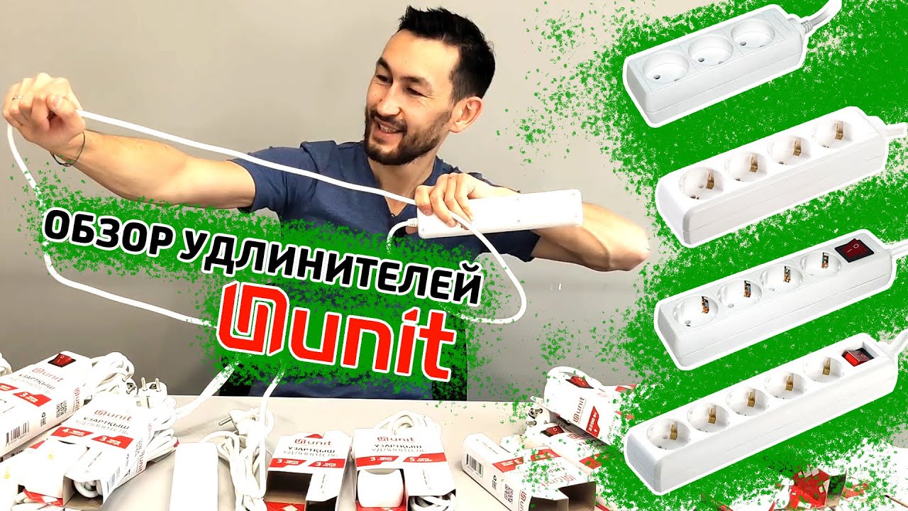 САМОЕ ВАЖНОЕ ПРАВИЛО ПОЛЬЗОВАНИЯ УДЛИНИТЕЛЯМИ ❗❗❗     ОБЗОР УДЛИНИТЕЛЕЙ UNIT - ПОЛНЫЙ АССОРТИМЕНТ  🔌