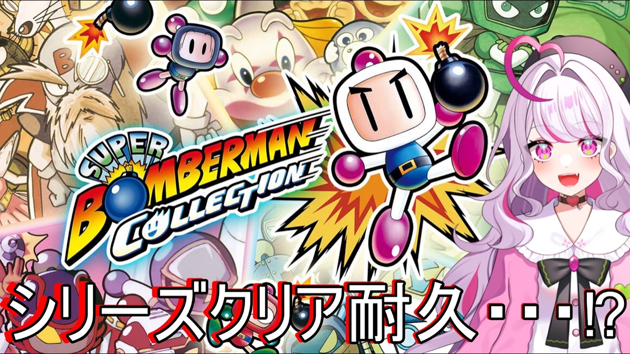【スーパーボンバーマン コレクション】3月3日はボンバーマンの日！💣【バ美肉】