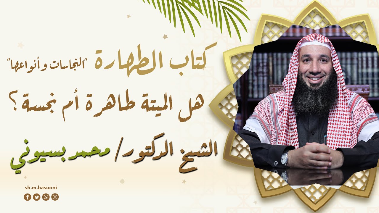 هل الميتة طاهرة أم نجسة؟
