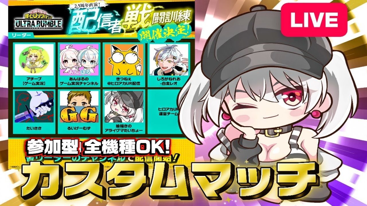 🔴【ヒロアカUR 】参加型カスタムマッチ！気軽に遊びに来てね！！【僕のヒーローアカデミアULTR RUMBLE】