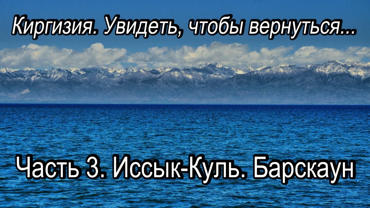 Киргизия  Увидеть, чтобы вернуться  Часть 3  Иссык Куль  Барскаун