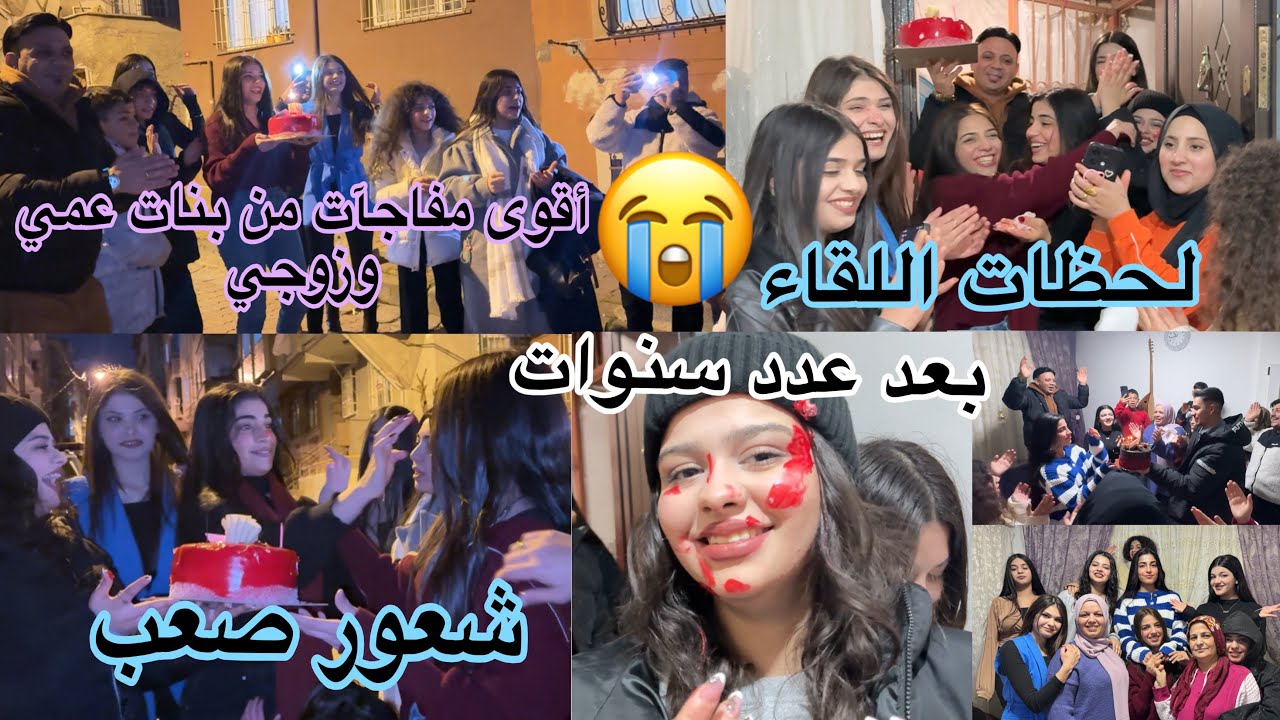 ‏لحظة اللقاء😭بعد عدت سنوات وشعور صعب😢وأقوى مفاجآت🥳من بنات عمي و زوجي بعيد ميلادي وأحلى هدايا📦👏🏻
