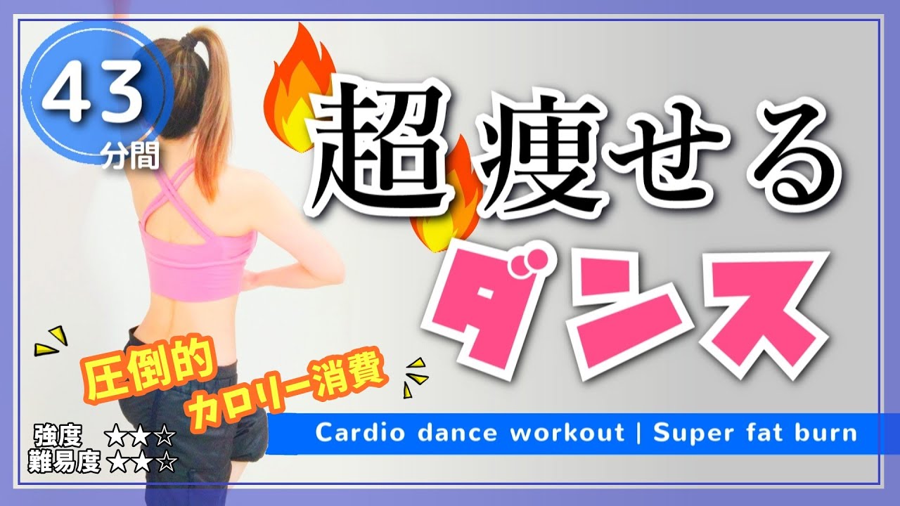 【公開!!／43分動画】圧倒的カロリー消費／超痩せるダンスでダイエット【自宅で出来るエアロビクス・フルレッスン】#112