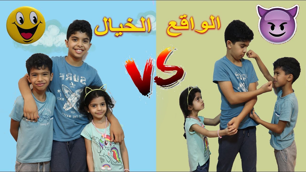 الخيال ضد الواقع  - الأخوة