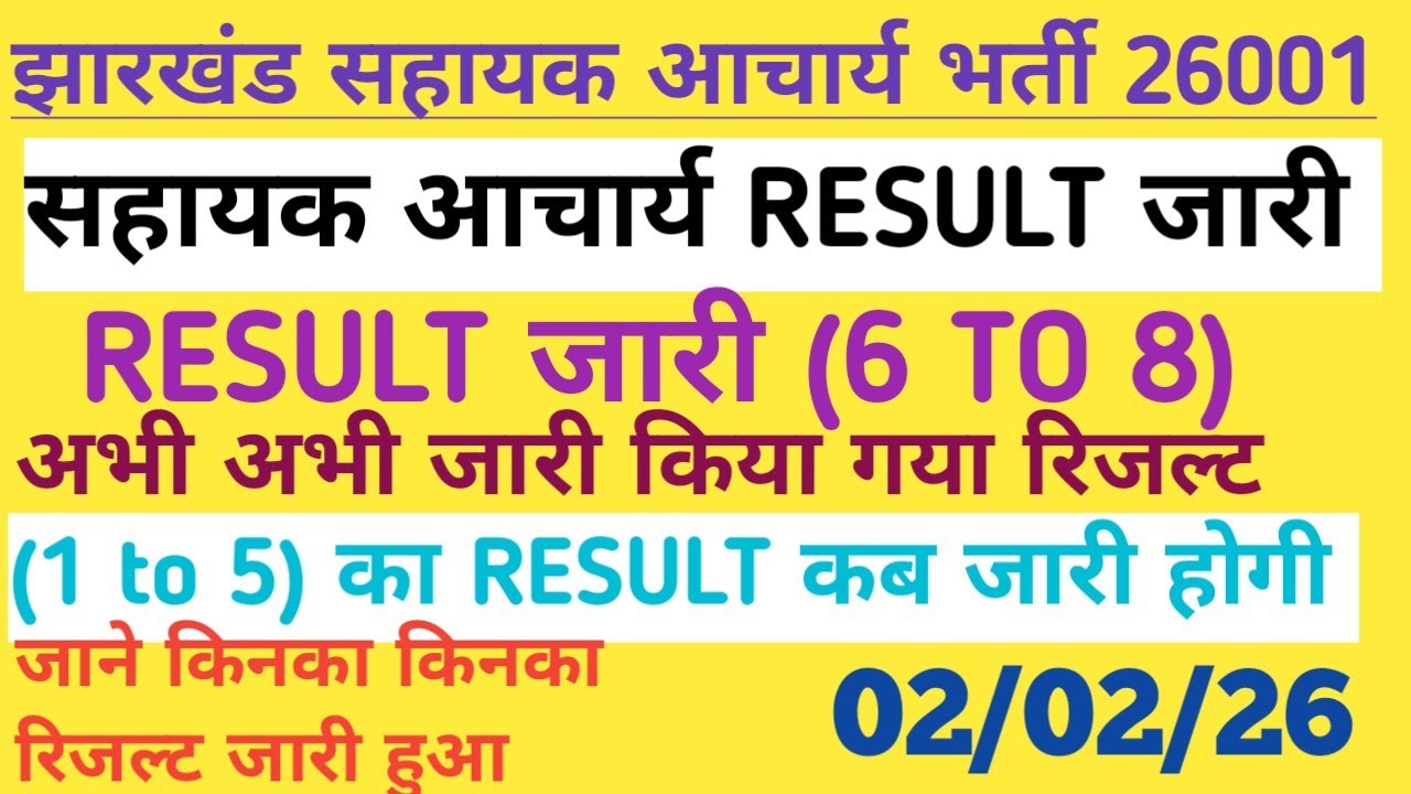 झारखंड सहायक आचार्य (6 to 8) RESULT जारी अभी अभी जारी हुआ संशोधित RESULT बहुत बड़ी खुशखबरी 