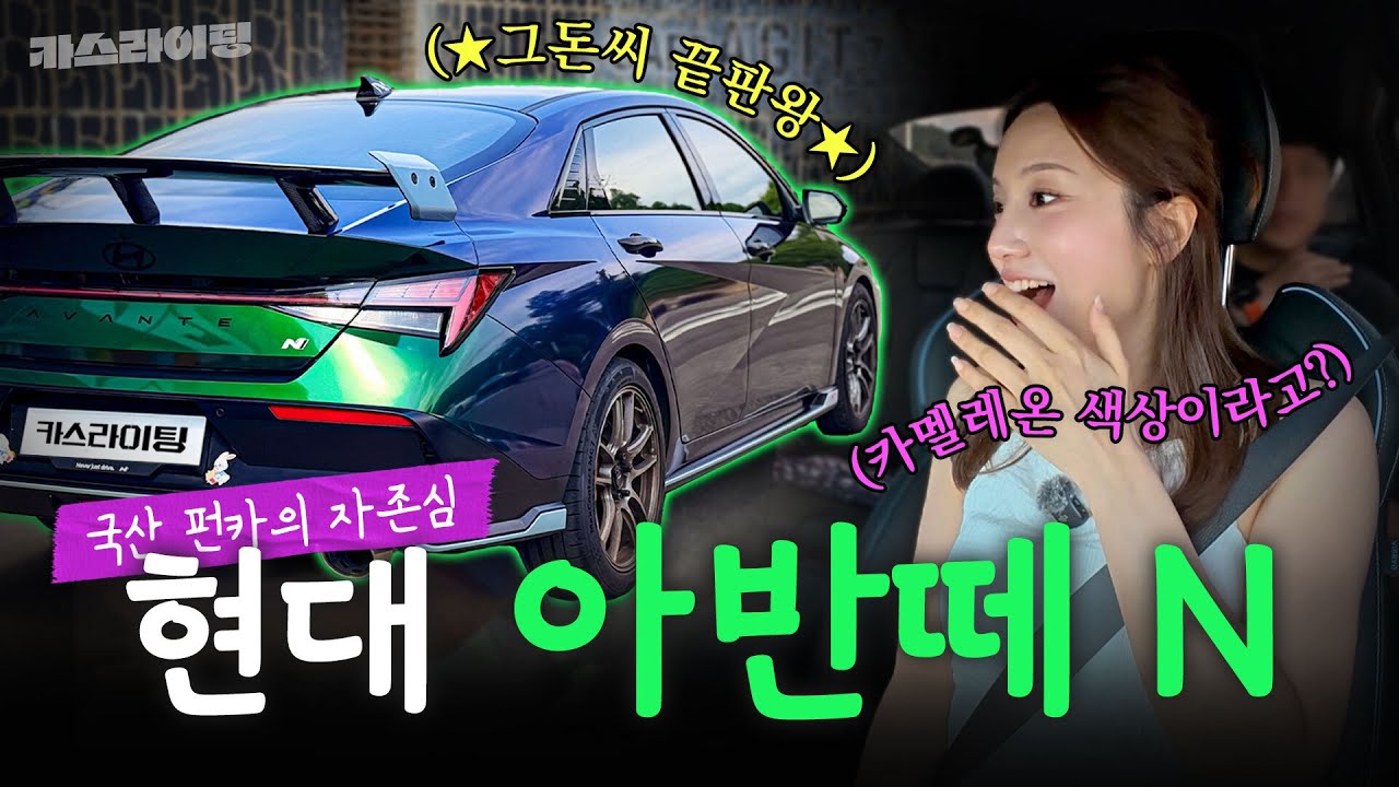 타보시면 압니다! 현대 아반떼 N 시승기! #카스라이팅 #현대차 #아반떼N