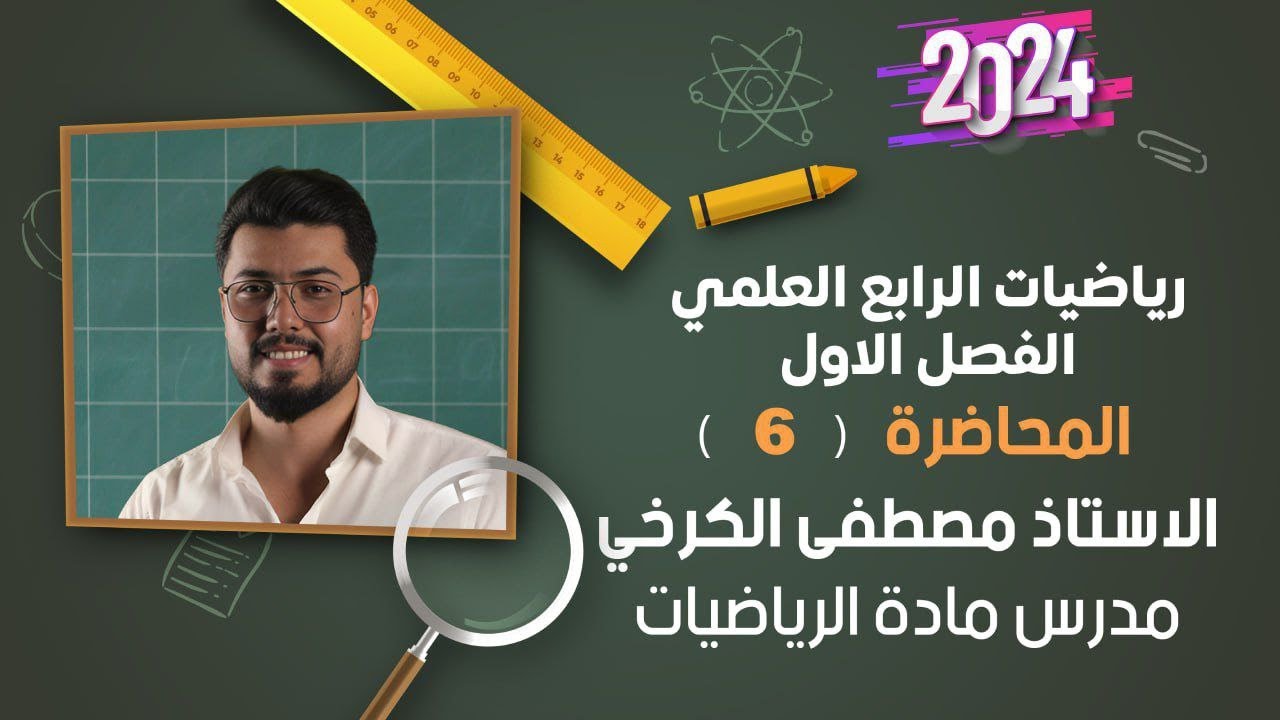 رياضيات الرابع العلمي   الفصل الاول /  الحلقة( 6 )  /منهج 2024   الاستاذ مصطفى الكرخي