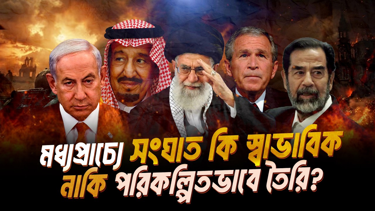 মধ্যপ্রাচ্যে কেন কখনো শান্তি আসে না? | Why Peace Never Comes to the Middle East