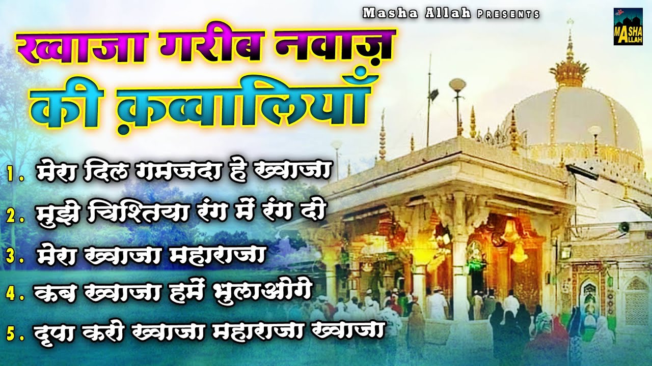 Khwaja Garib Nawaz Qawwaliyan | 2023 अजमेर शरीफ दरगाह शानदार क़व्वाली | 2023 Khwaja Qawwali