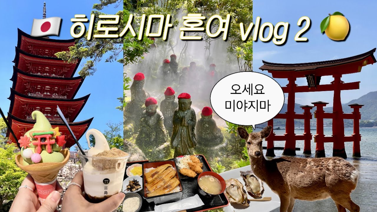 나혼자 히로시마 여행 2편⛩️ 사슴이 친절하고 굴튀김이 맛있는 미야지마에서 힐링..☆ | 맛집, 다이쇼인, 탄탄멘, 돈키호테, 꿀팁