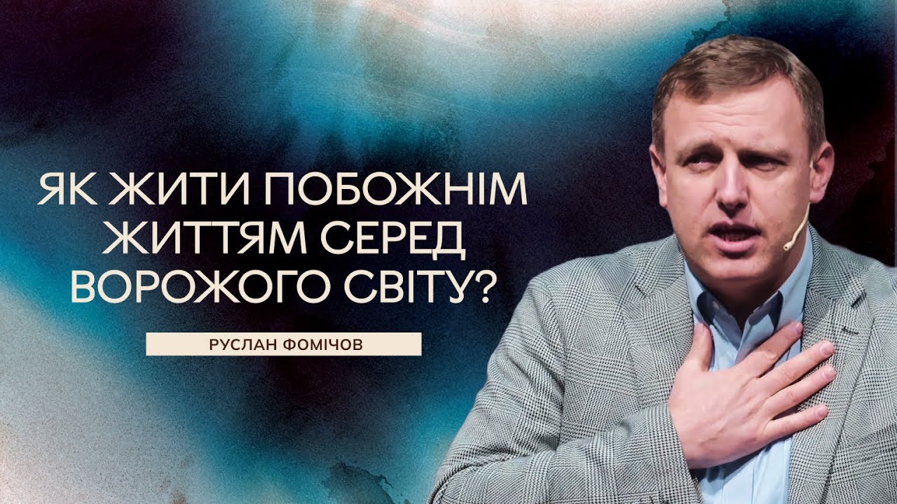 Як жити побожнім життям середворожого світу? - Руслан Фомічов