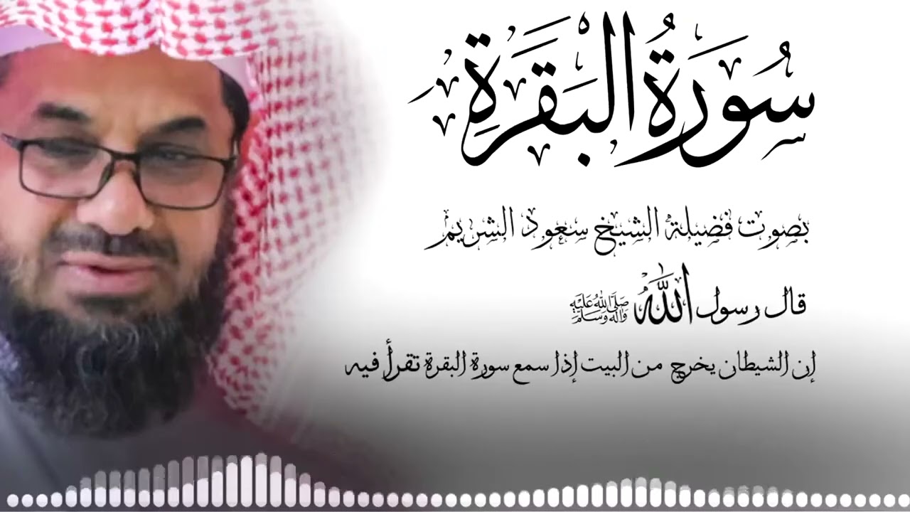 سورة البقرة كاملة فضيلة الشيخ سعود الشريم surah baqarah saud shuraim