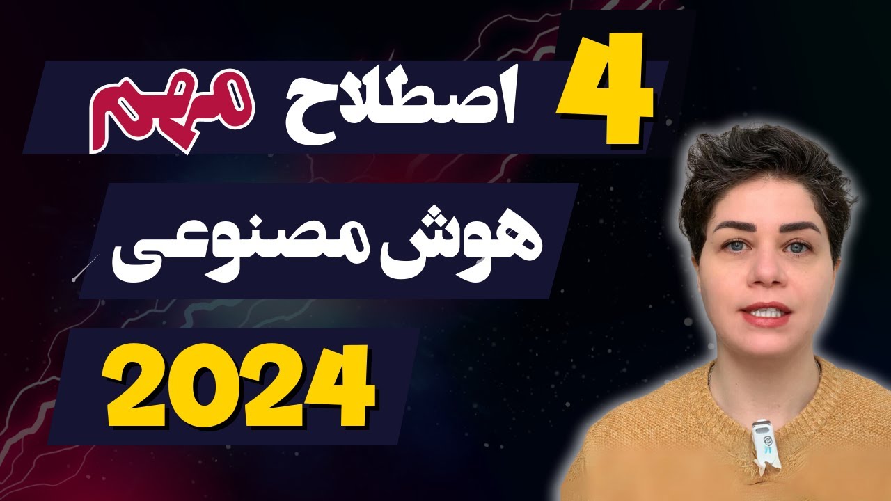 4 اصطلاح هوش مصنوعی که حتما باید بدونید