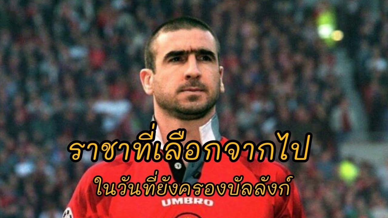 Eric Cantona: ราชาที่เลือกจากไปในวันที่ยังครองบัลลังก์ 👑