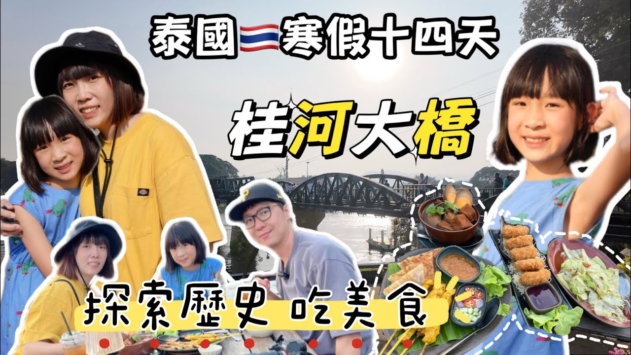 泰國自由行EP 10 寒假泰國｜自駕遊 北碧｜稻田景觀 Meena Café ｜虎窟寺｜桂河大橋 探索歷史 ｜keeree tara 河景餐廳 【父女對話 愛旅行】