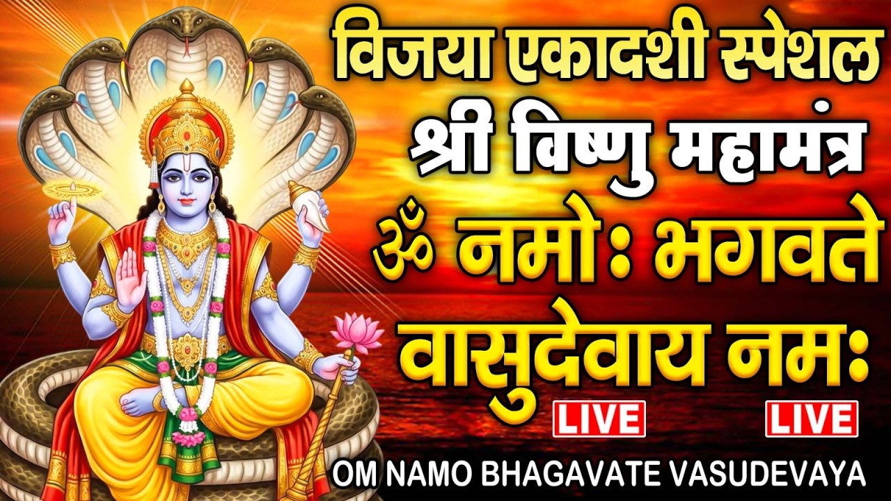 LIVE: विजया एकादशी Special ॐ नमो भगवते वासुदेवाय - श्री विष्णु महामंत्र - OmNamo BhagavateVasudevaya