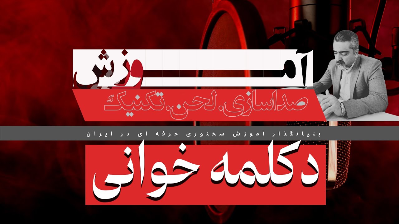 آموزش دکلمه خوانی و صداسازی