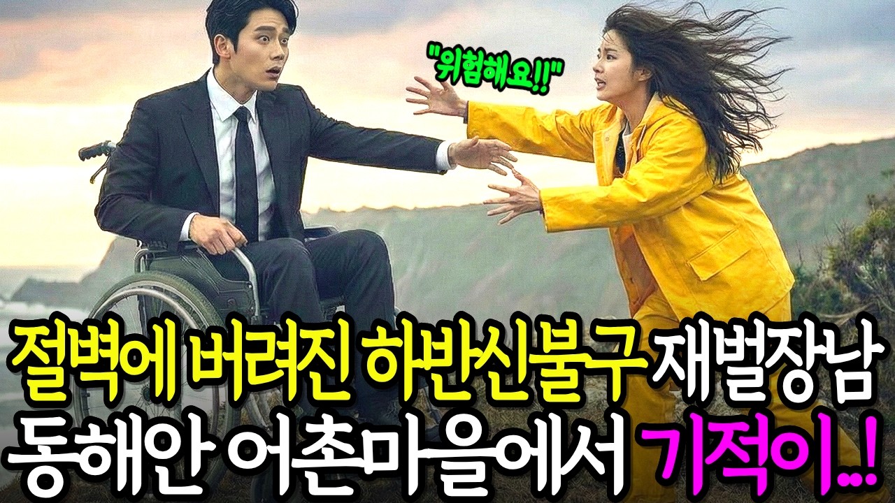 동해안 절벽 끝에 버려진 하반신 마비 백만장자 재벌집 장남 후계자, 작은 어촌 마을에서 노처녀에게 구조되며 기적 같은 사랑 만나 결혼하는데.. │노후사연│감동사연│오디오북