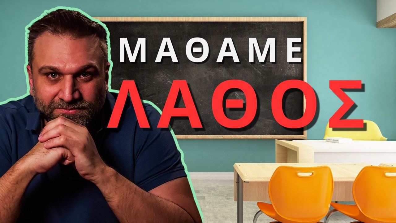 Λανθασμένες Νοοτροπίες | Μία Άλλη Άποψη