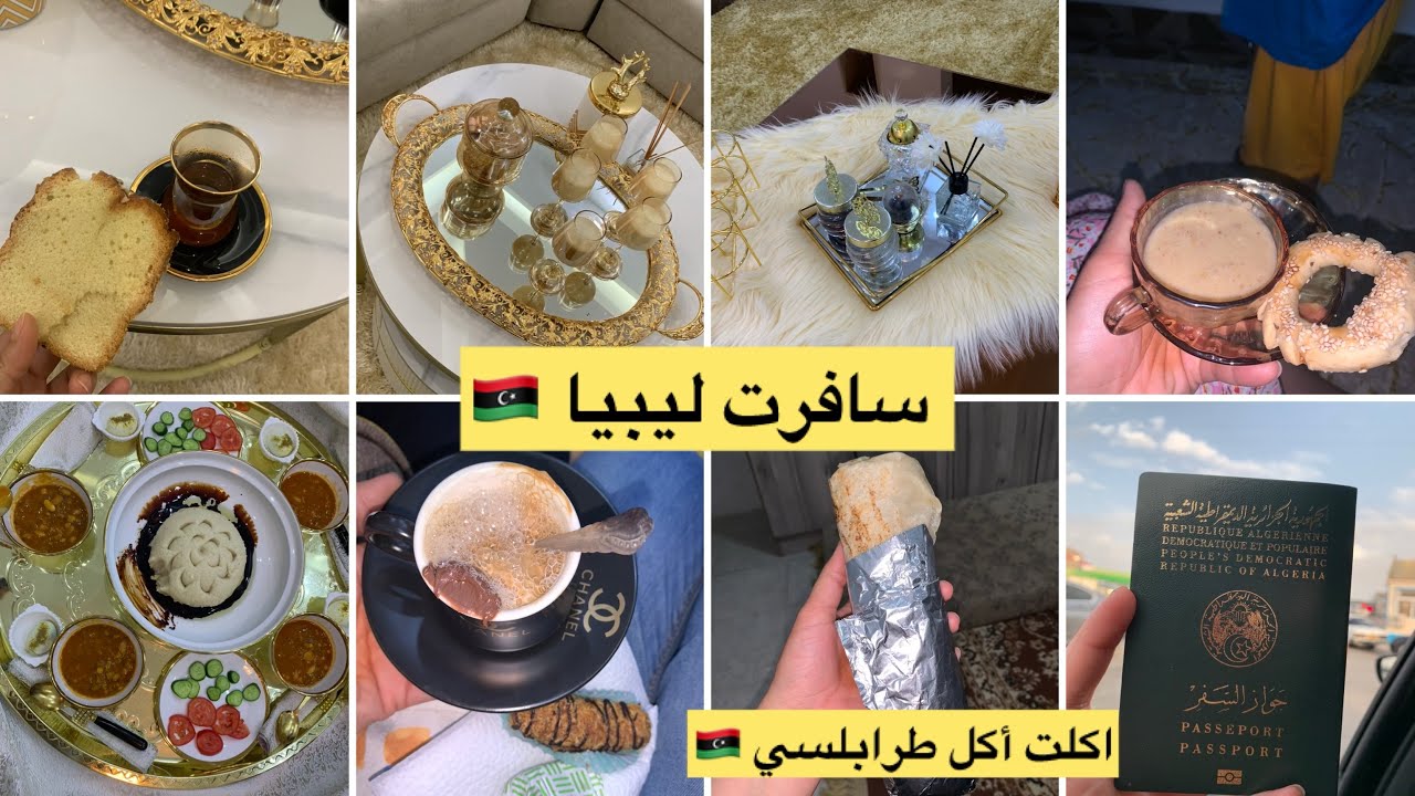 جزائرية سافرت ليبيا 🇱🇾🫶 نصدمت 🤫 اتعرفت على عادات كثيرة ❤️ نفاسهم اكلاتهم