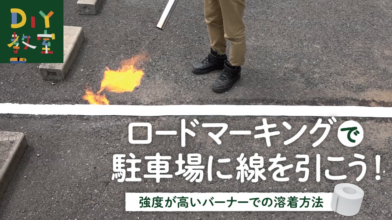 DIY教室｜バーナーで強力接着　ロードマーキングによる道路ライン引き　RESTA