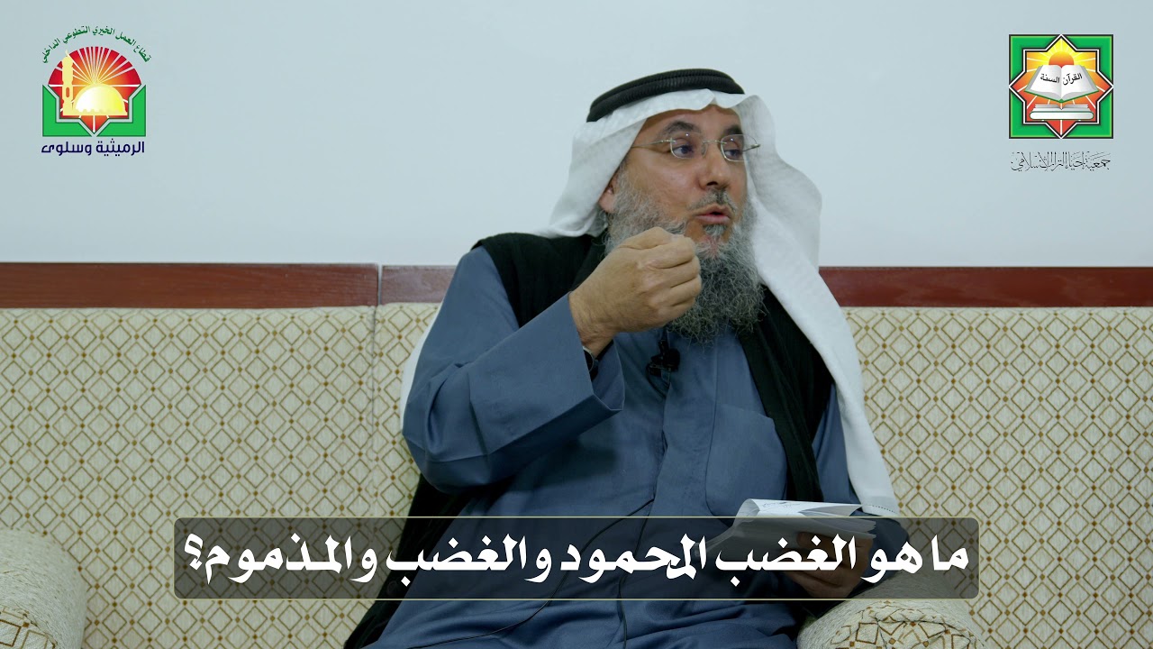 ما هو الغضب المحمود والغضب والمذموم؟ - الشيخ فهد يعقوب المضاحكة – ديوانية إحياء التراث الرميثية