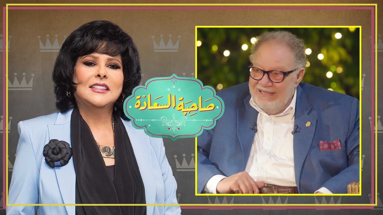 برنامج صاحبة السعادة | يحيي الفخراني ج2 | الحلقة كاملة