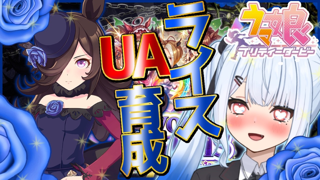 【#ウマ娘 】新シナリオでチャレンジ！絶対に作る...…！！！！！【＃宇瑠間ルマ/＃さいのべ】＃初見歓迎 ＃新人Vtuber