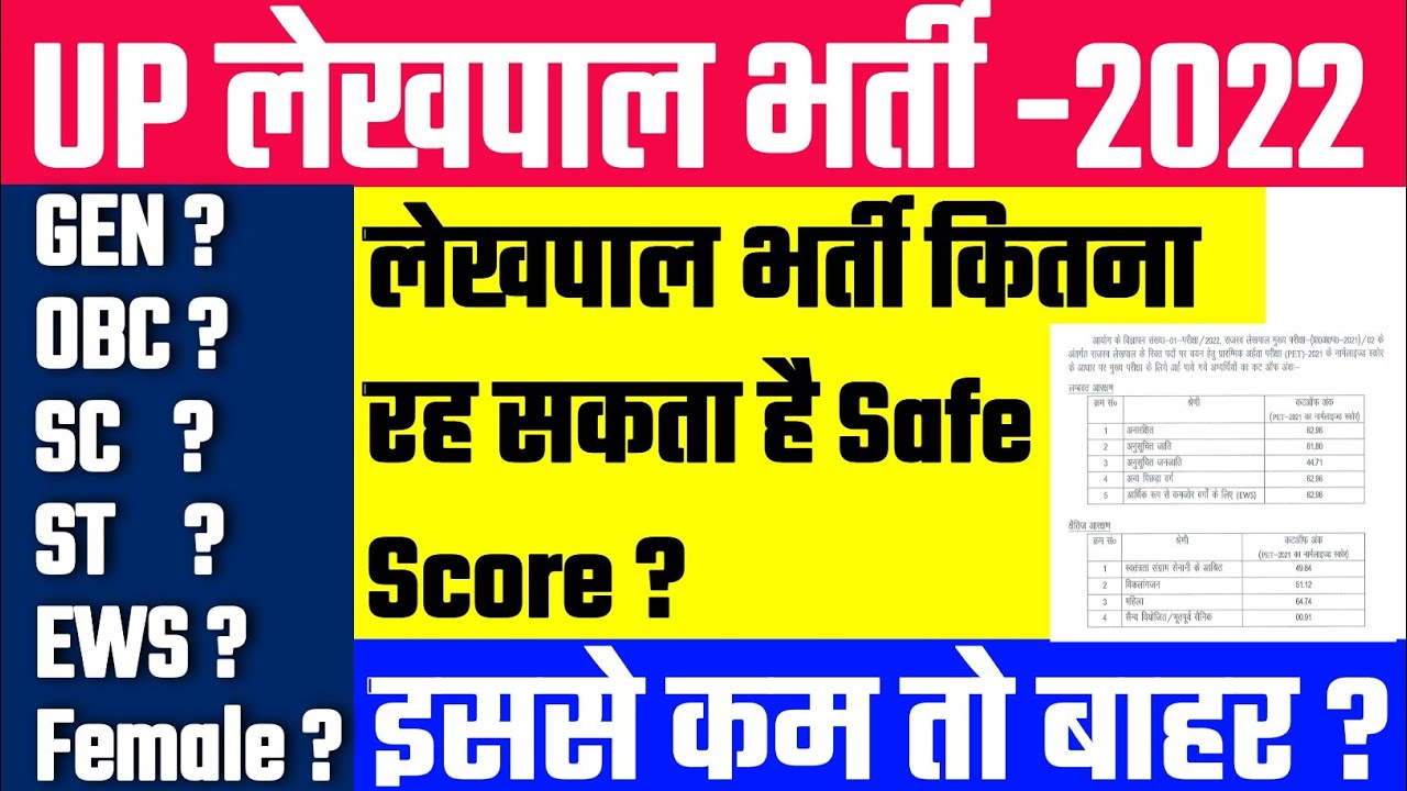 Up Lekhpal Safe Score 2022 | Upsssc Lekhpal Safe Score | Pet Percentile For Lekhapl