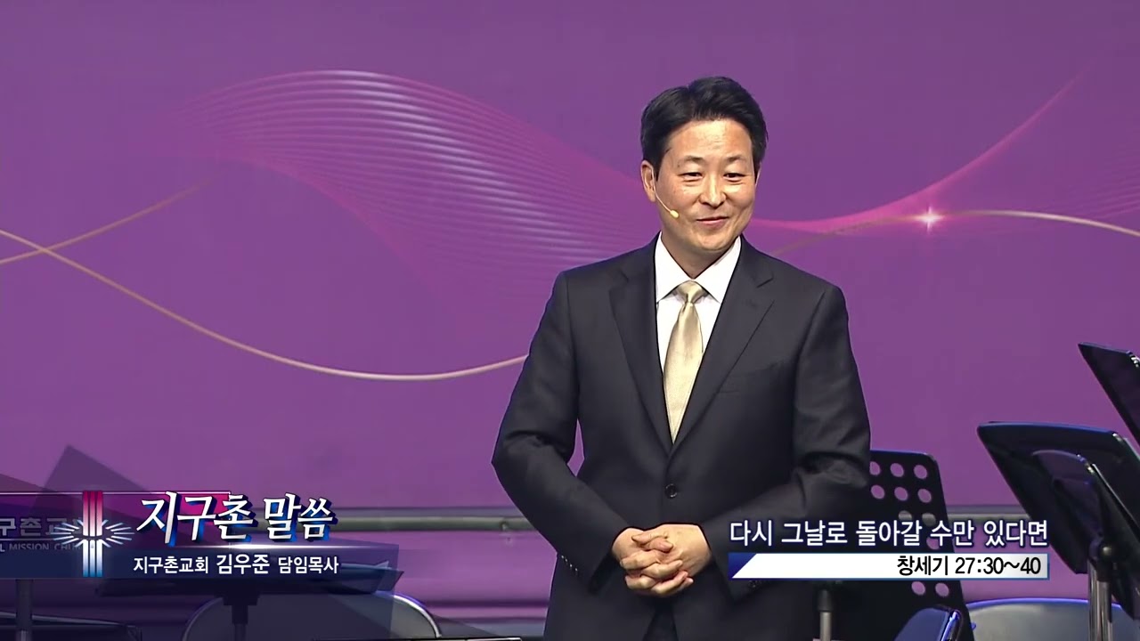 지구촌교회 김우준목사(지구촌 말씀 286회) - 다시 그날로 돌아갈 수만 있다면