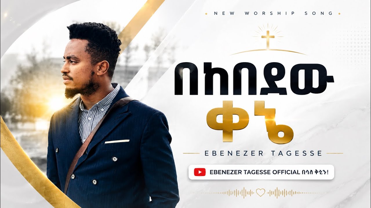 🛑በከበደው ቀኔ !! BEKEBEDEW KENE NEW SONG EBENEZER TAGESSE #DEREJEKEBEDE 3 June 2024