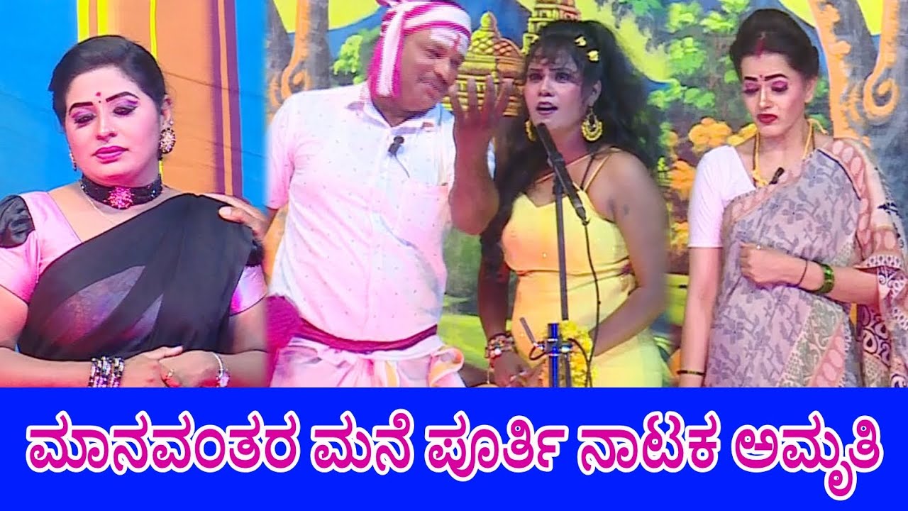 #pratappinka #mysorechaitra Manavanthara Mane Full Drama Ambruthi ಮಾನವಂತರ ಮನೆ ನಾಟಕ ಅಮೃತಿ LIVE DRAMA