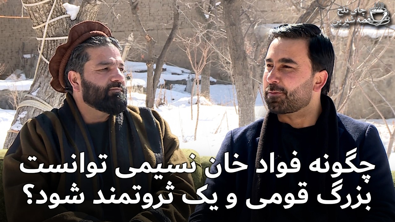 مردی را که سختی های مهاجرت و مزدورکاری، تبدیل به یک ثروتمند کرد | چای تلخ قصه شیرین