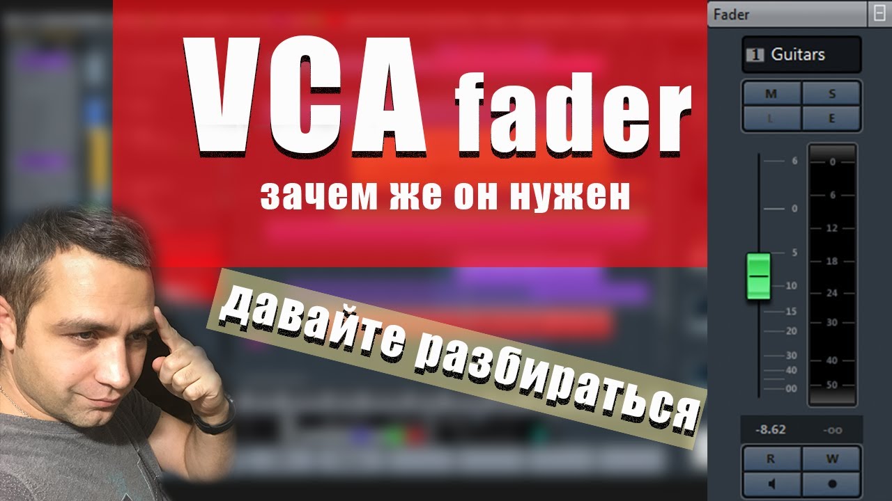 VCA ФЕЙДЕР! Что это и ДЛЯ ЧЕГО?!