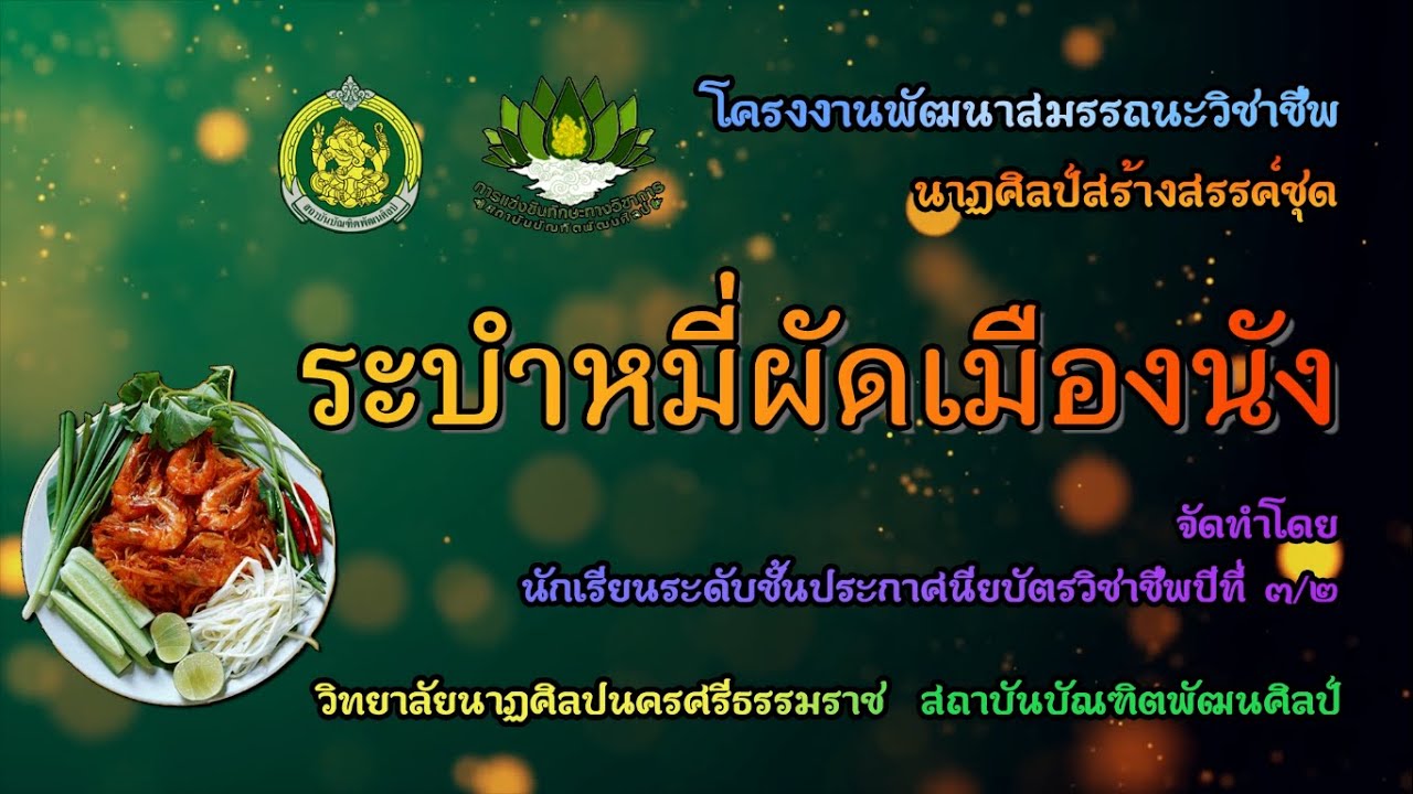 ระบำหมี่ผัดเมืองนัง