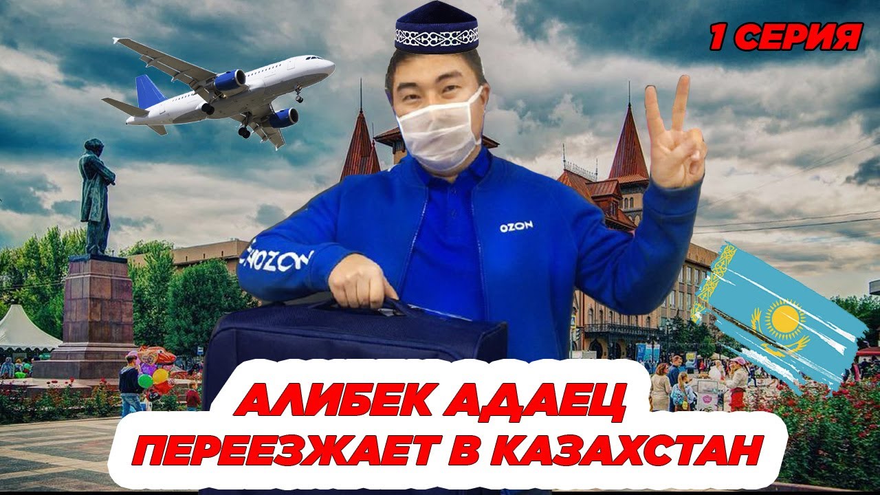 КАЗАХ ИЗ РОССИИ БРОСАЕТ ВСЁ И ЕДЕТ В КАЗАХСТАН / 1 СЕРИЯ