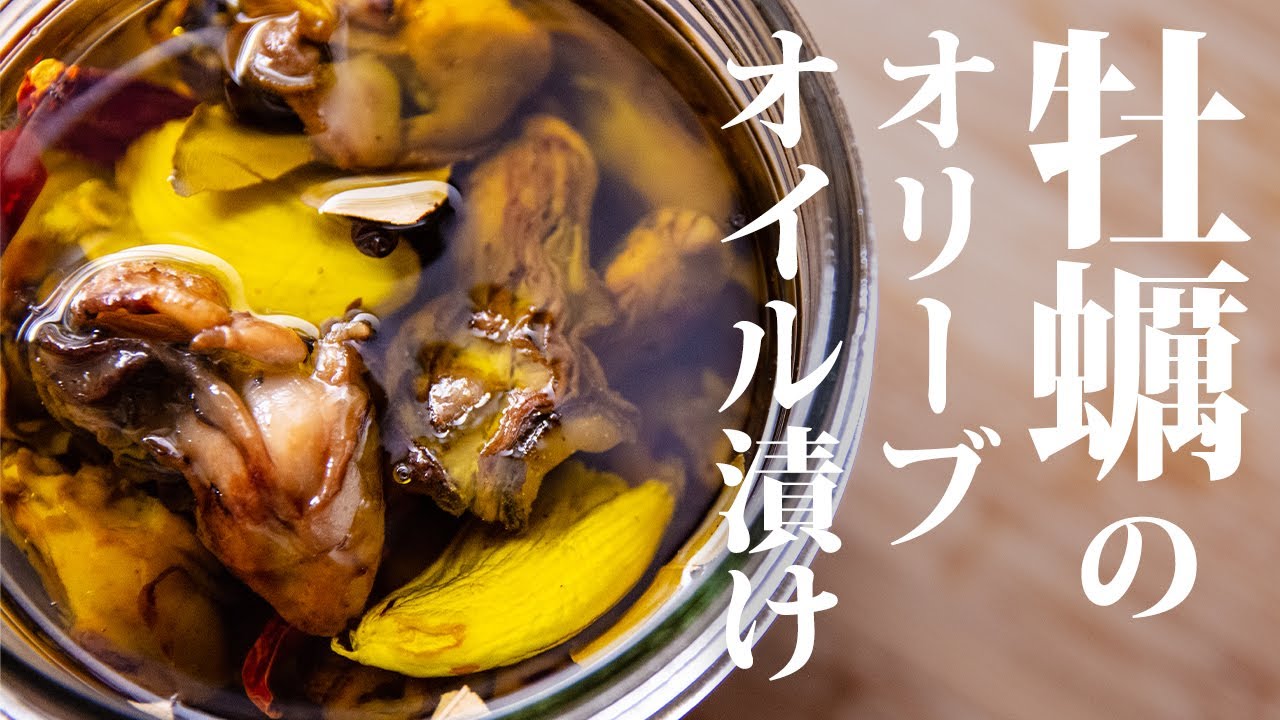 牡蠣のオイル漬けを作る - 冷凍するより断然こっちがおススメ