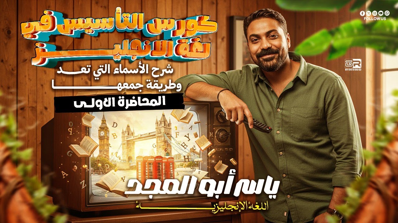 المحاضرة الاولي في كورس التأسيس في لغة الانجليز🏁.   (شرح الاسماء التي تعد وطريقة جمعها).
