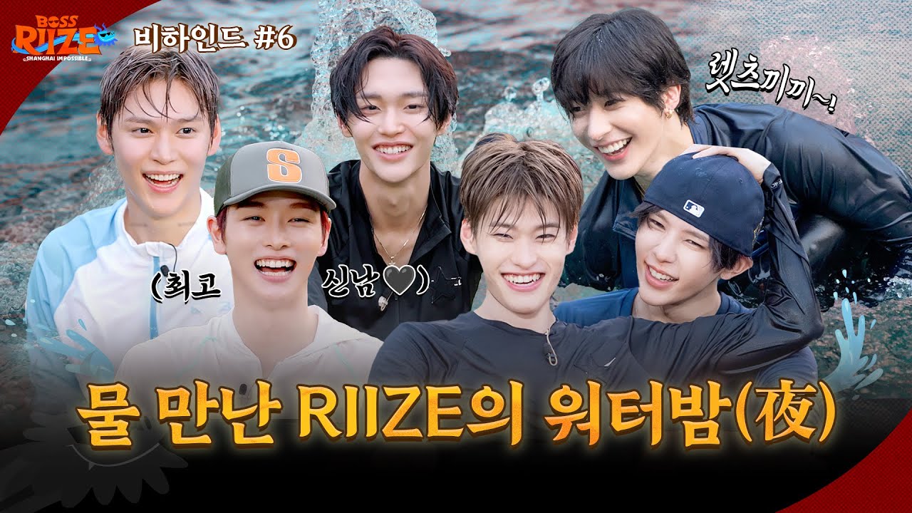 ❮BOSS RIIZE : SHANGHAI IMPOSSIBLE❯ 여섯 번째 비하인드 🐉✨️장난기 POOL 충전! 라이즈가 물에서 노는 법♥ ✨️