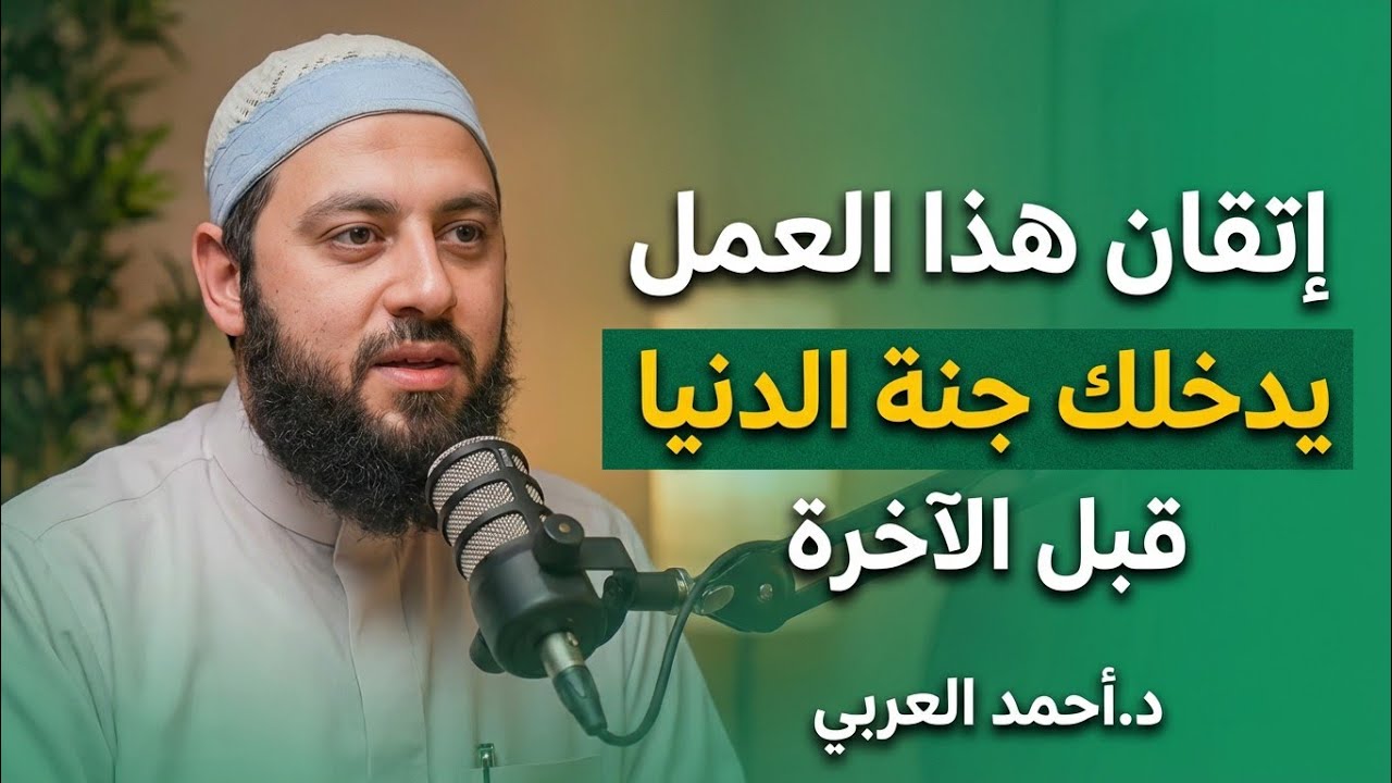إتقان هذة العبادة تدخلك جنة الدنيا قبل الآخرة ، محاضرة لا توصف | د. أحمد العربى #بودكاست