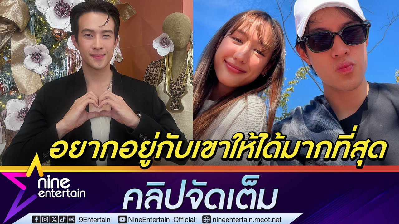 เจมส์ เผยปีควง พาย เที่ยวถี่ แพลนปีใหม่อยู่ไทยให้เวลาครอบครัว อาจมีทานข้าวกับหวานใจ  (คลิปจัดเต็ม)