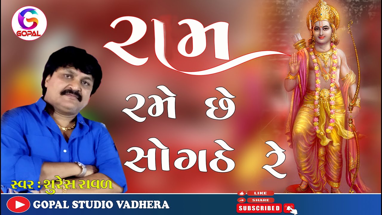 RAM RAME  CHOGATHE RE # મારા રામ રમે સોગઠે રે સુરેશ રાવળ
