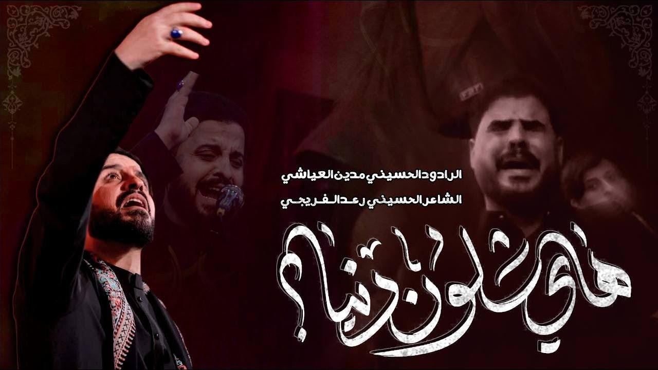 هاي شلون دنيا | مدين العياشي || دللوني وعالدلال اتعلميت