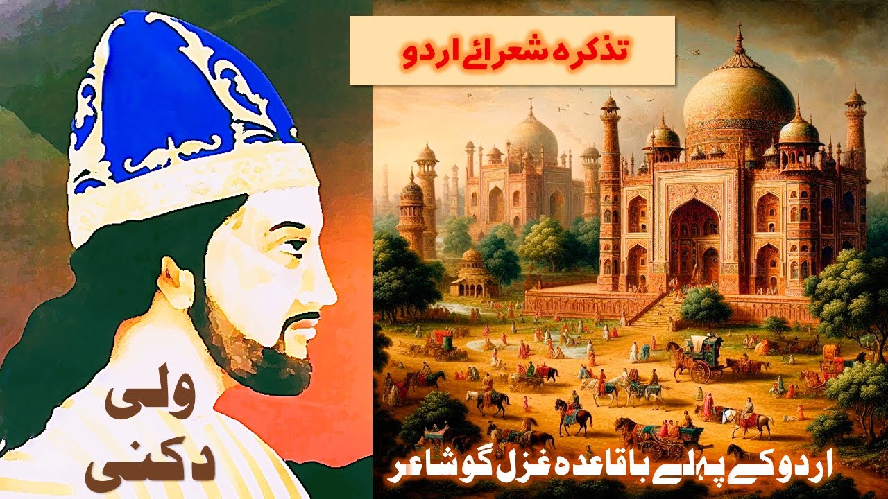 تذکرہ شعرائے اردو | ولی دکنی  اردو کے ابتدائی دور کے شاعر کی زندگی اور کلام | Wali Daccani