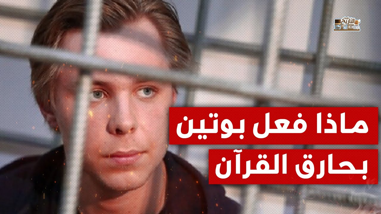 نيكيتا جورافيل.. لماذا حرق القرآن الكريم في روسيا، لن تصدق ماذا فعل به بوتين وقديروف !