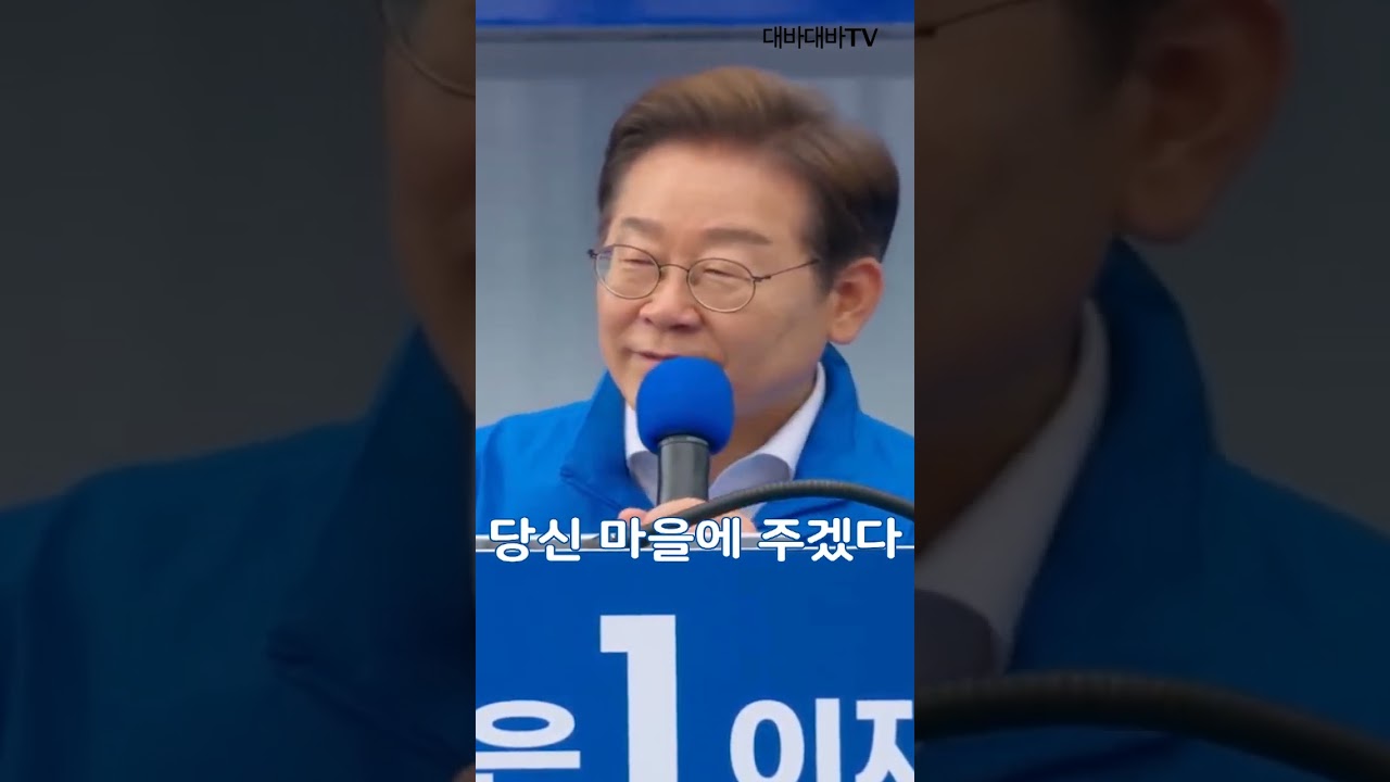 이재명 광주 유세 #지금은이재명 #이제부터진짜대한민국 #대바대바