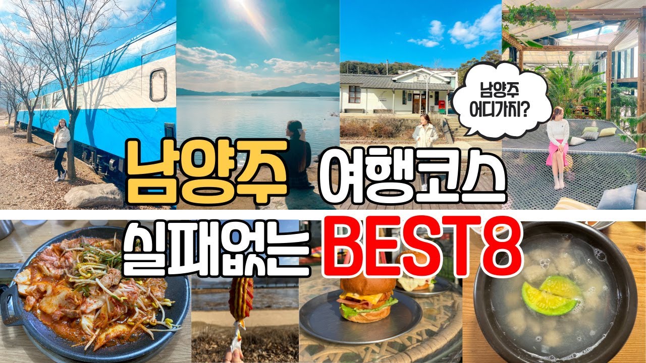 실패없는 남양주 당일치기 1박2일 추천 여행코스 8곳 총정리 | 남양주가볼만한곳, 남양주여행지, 남양주현지인맛집, 카페, 핫플 소개