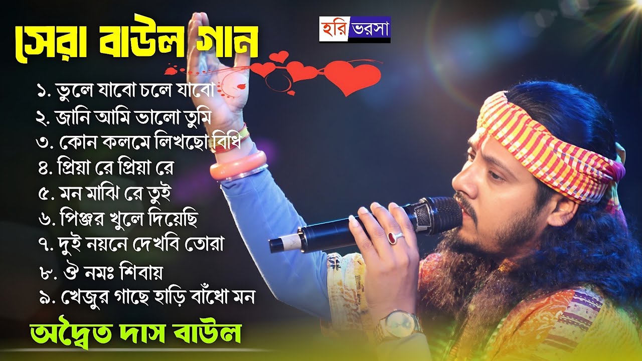 2026 সালের সেরা দুঃখের গান 💔 😭 Adwaita Das Baul Hit Song ! Nonstop baul gaan ! Best of sad songs