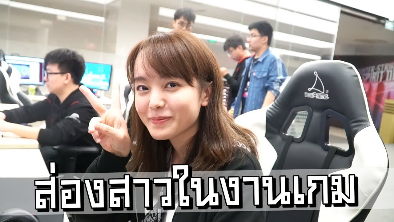 พาส่องสาวในงานเกม