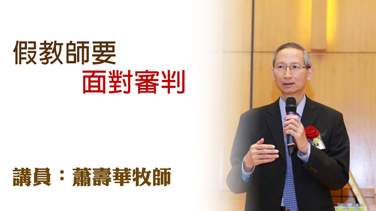 假教師要面對審判（講員：蕭壽華牧師）